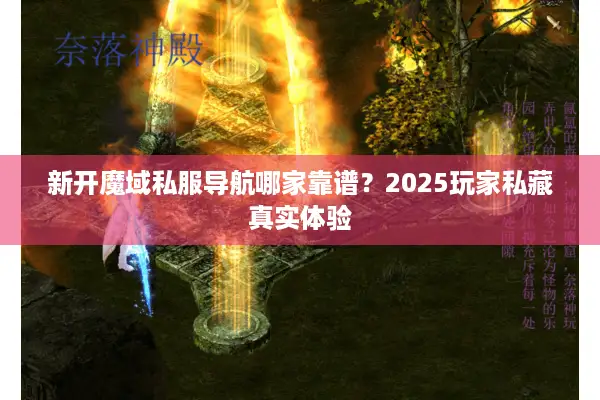 新开魔域私服导航哪家靠谱？2025玩家私藏真实体验