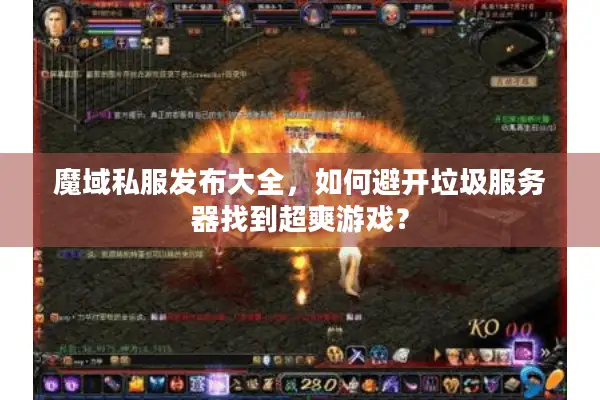 魔域私服发布大全，如何避开垃圾服务器找到超爽游戏？