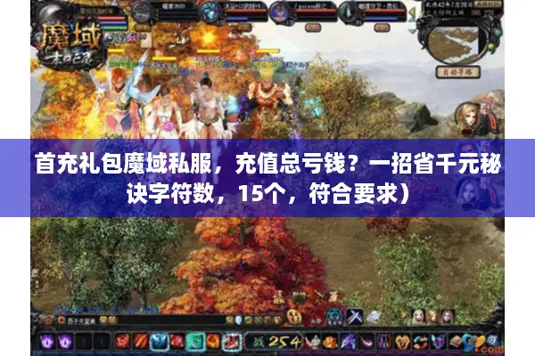 首充礼包魔域私服，充值总亏钱？一招省千元秘诀字符数，15个，符合要求）