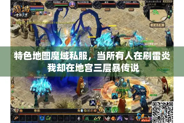 特色地图魔域私服，当所有人在刷雷炎 我却在地宫三层暴传说