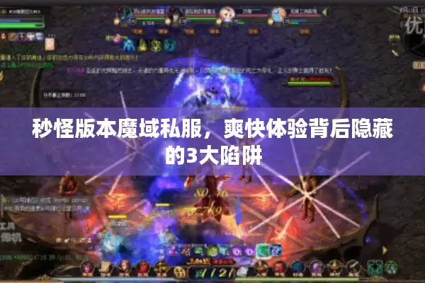 秒怪版本魔域私服，爽快体验背后隐藏的3大陷阱