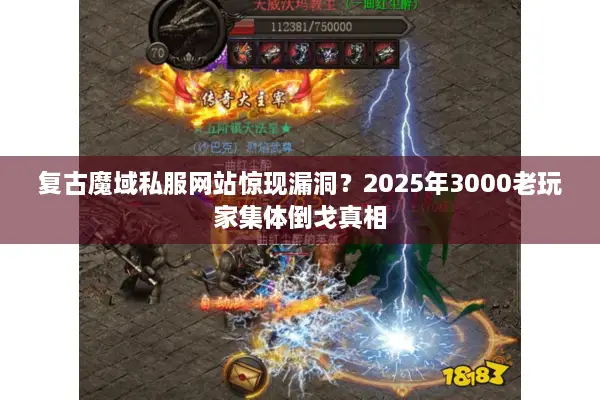 复古魔域私服网站惊现漏洞？2025年3000老玩家集体倒戈真相