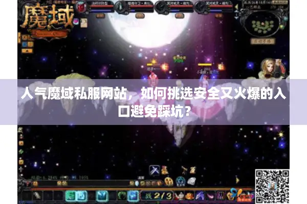 人气魔域私服网站，如何挑选安全又火爆的入口避免踩坑？