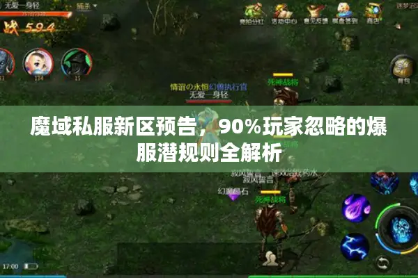 魔域私服新区预告，90%玩家忽略的爆服潜规则全解析