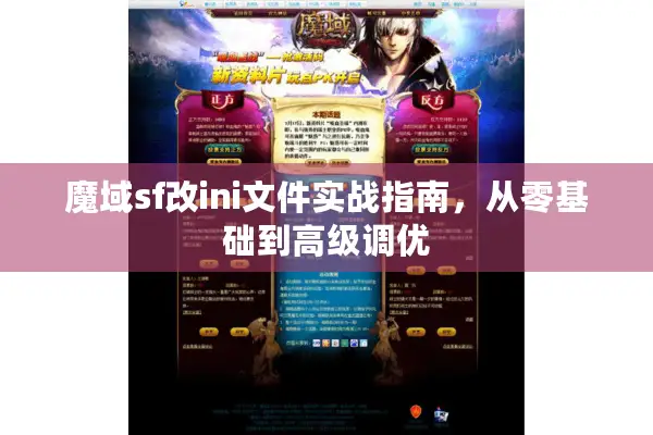魔域sf改ini文件实战指南，从零基础到高级调优