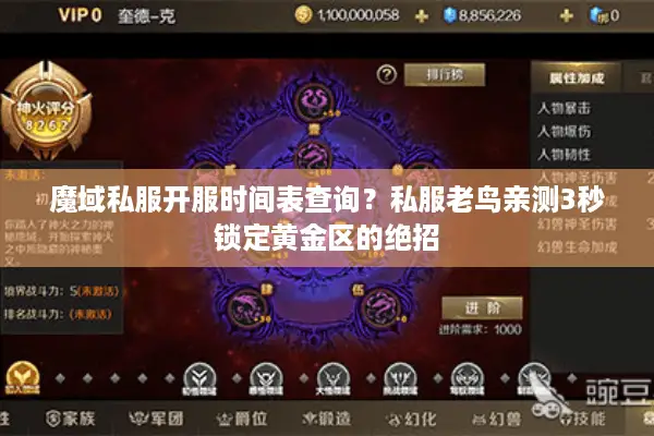魔域私服开服时间表查询？私服老鸟亲测3秒锁定黄金区的绝招