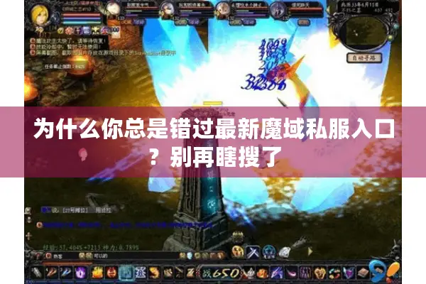 为什么你总是错过最新魔域私服入口？别再瞎搜了