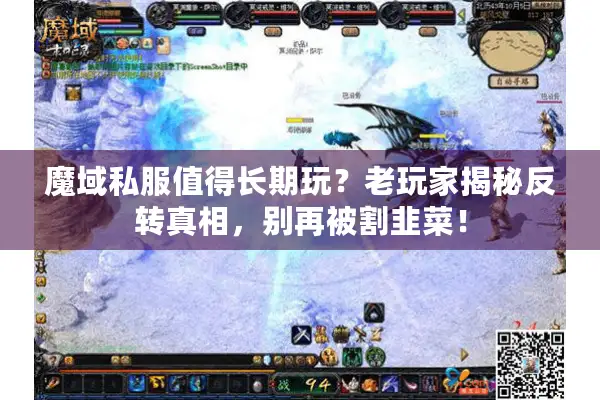 魔域私服值得长期玩？老玩家揭秘反转真相，别再被割韭菜！
