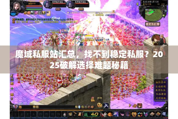 魔域私服站汇总，找不到稳定私服？2025破解选择难题秘籍