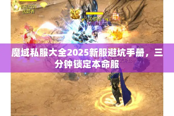 魔域私服大全2025新服避坑手册，三分钟锁定本命服