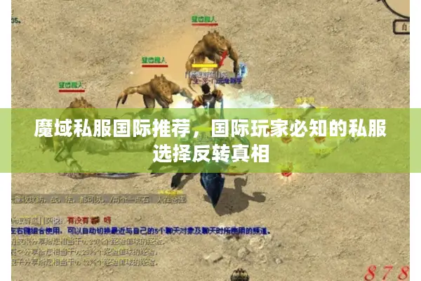 魔域私服国际推荐，国际玩家必知的私服选择反转真相
