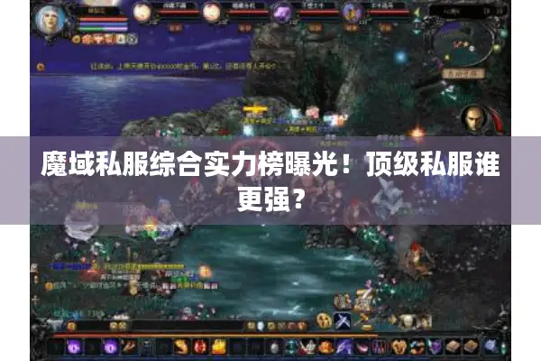 魔域私服综合实力榜曝光！顶级私服谁更强？
