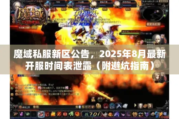 魔域私服新区公告，2025年8月最新开服时间表泄露（附避坑指南）
