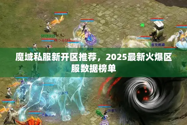 魔域私服新开区推荐，2025最新火爆区服数据榜单