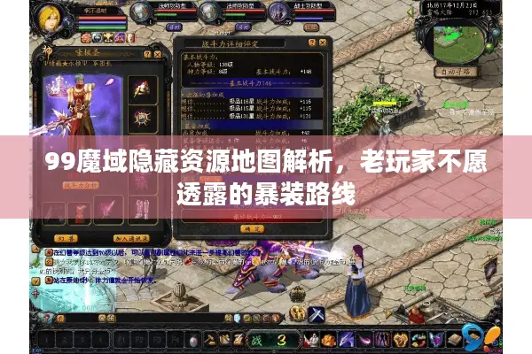 99魔域隐藏资源地图解析，老玩家不愿透露的暴装路线