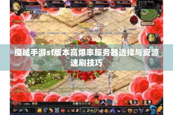 魔域手游sf版本高爆率服务器选择与资源速刷技巧