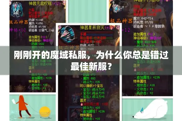 刚刚开的魔域私服，为什么你总是错过最佳新服？