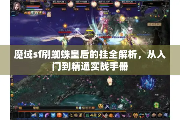 魔域sf刷蜘蛛皇后的挂全解析,从入门到精通实战手册 魔域sf刷蜘蛛皇后的挂全解析,从入门到精通实战手册
