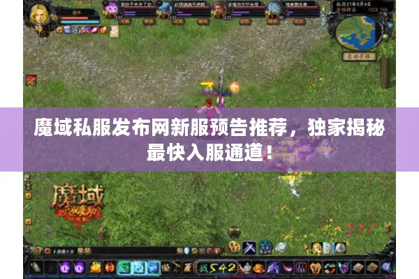 魔域私服发布网新服预告推荐,独家揭秘最快入服通道! 魔域私服发布网新服预告推荐,独家揭秘最快入服通道!