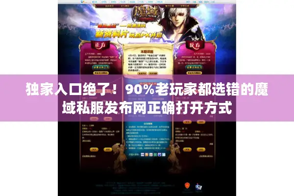 独家入口绝了！90%老玩家都选错的魔域私服发布网正确打开方式
