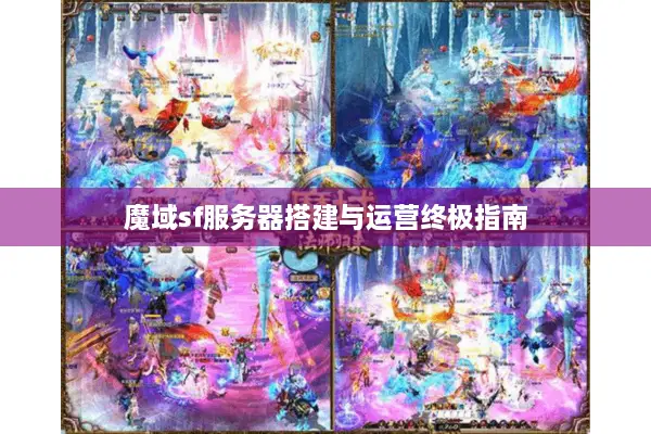 魔域sf服务器搭建与运营终极指南
