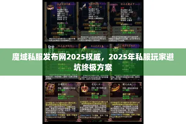 魔域私服发布网2025权威，2025年私服玩家避坑终极方案