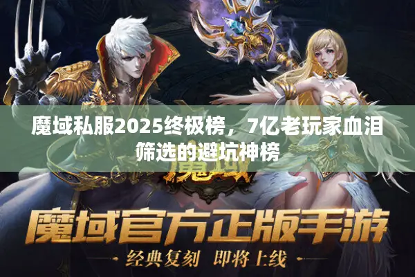 魔域私服2025终极榜，7亿老玩家血泪筛选的避坑神榜
