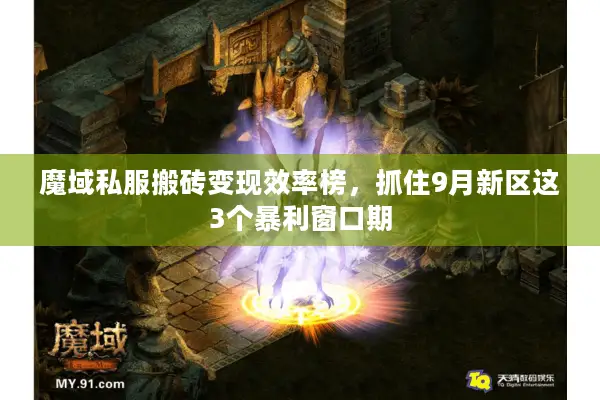 魔域私服搬砖变现效率榜，抓住9月新区这3个暴利窗口期