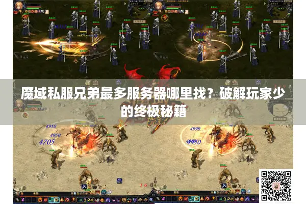 魔域私服兄弟最多服务器哪里找？破解玩家少的终极秘籍