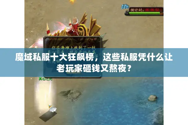 魔域私服十大狂飙榜，这些私服凭什么让老玩家砸钱又熬夜？