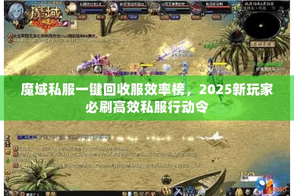 魔域私服一键回收服效率榜，2025新玩家必刷高效私服行动令