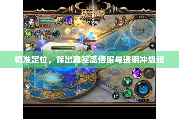 精准定位，筛出真实高倍服与透明冲级榜