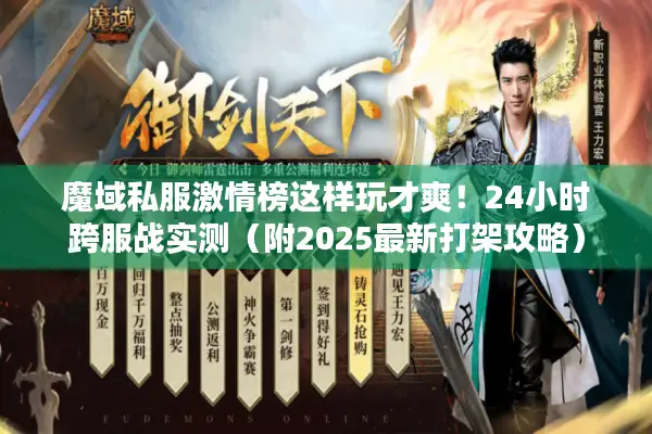 魔域私服激情榜这样玩才爽！24小时跨服战实测（附2025最新打架攻略）