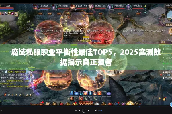 魔域私服职业平衡性最佳TOP5，2025实测数据揭示真正强者