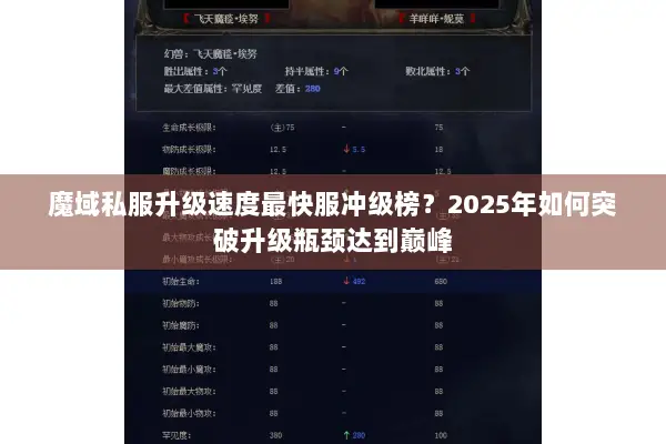 魔域私服升级速度最快服冲级榜？2025年如何突破升级瓶颈达到巅峰