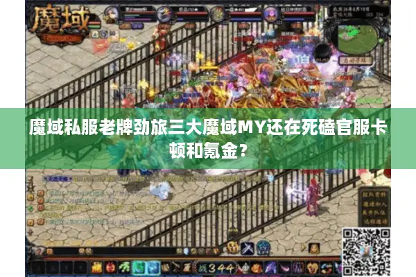 魔域私服老牌劲旅三大魔域MY还在死磕官服卡顿和氪金？