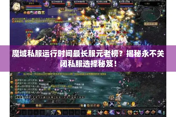 魔域私服运行时间最长服元老榜？揭秘永不关闭私服选择秘笈！