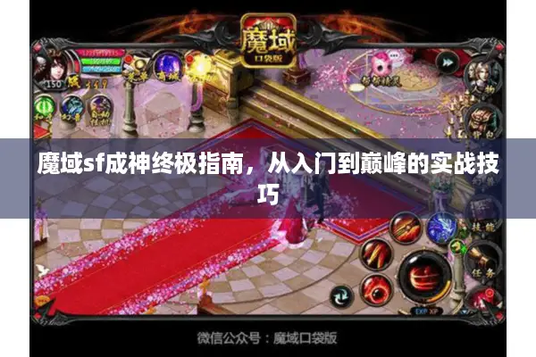 魔域sf成神终极指南，从入门到巅峰的实战技巧