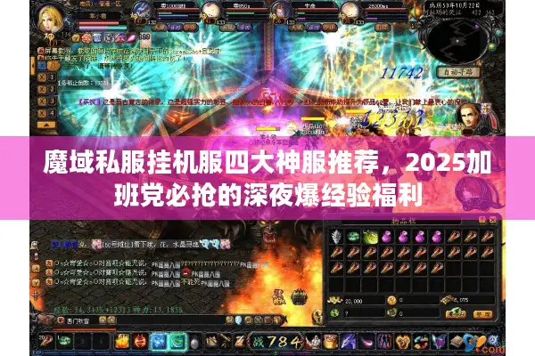 魔域私服挂机服四大神服推荐，2025加班党必抢的深夜爆经验福利