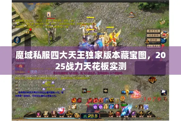 魔域私服四大天王独家版本藏宝图，2025战力天花板实测