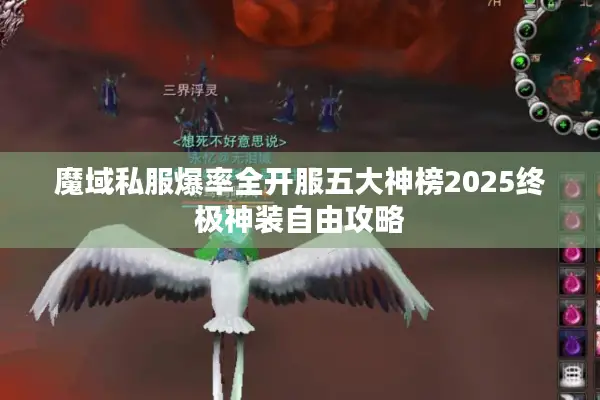 魔域私服爆率全开服五大神榜2025终极神装自由攻略 魔域私服爆率全开服五大神榜2025终极神装自由攻略