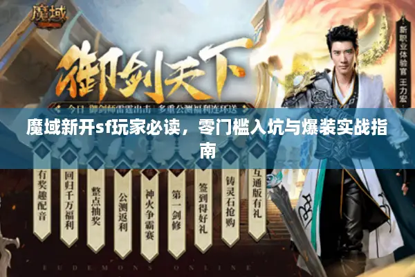 魔域新开sf玩家必读，零门槛入坑与爆装实战指南