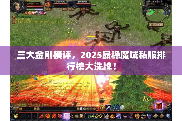三大金刚横评，2025最稳魔域私服排行榜大洗牌！
