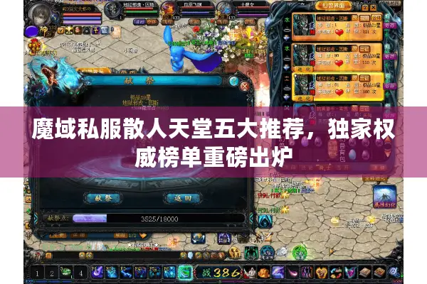 魔域私服散人天堂五大推荐,独家权威榜单重磅出炉 魔域私服散人天堂五大推荐,独家权威榜单重磅出炉