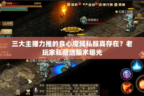 三大主播力推的良心魔域私服真存在？老玩家私藏选服术曝光