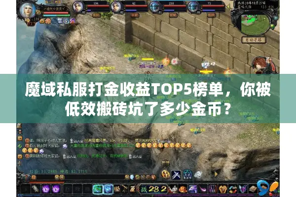 魔域私服打金收益TOP5榜单，你被低效搬砖坑了多少金币？
