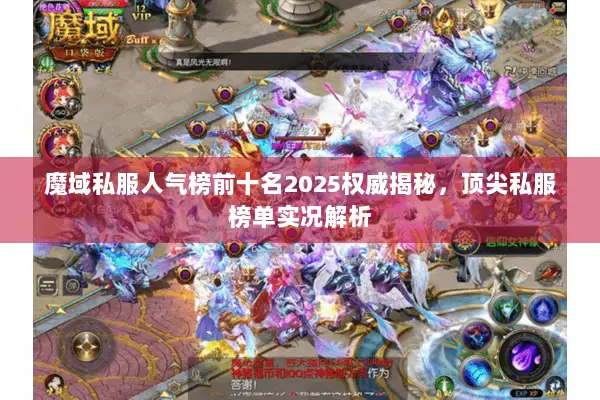 魔域私服人气榜前十名2025权威揭秘，顶尖私服榜单实况解析