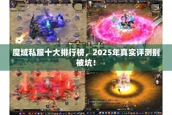 魔域私服十大排行榜，2025年真实评测别被坑！