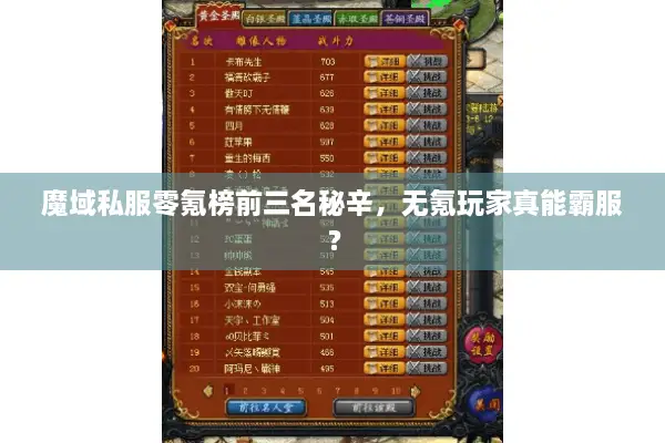 魔域私服零氪榜前三名秘辛，无氪玩家真能霸服？