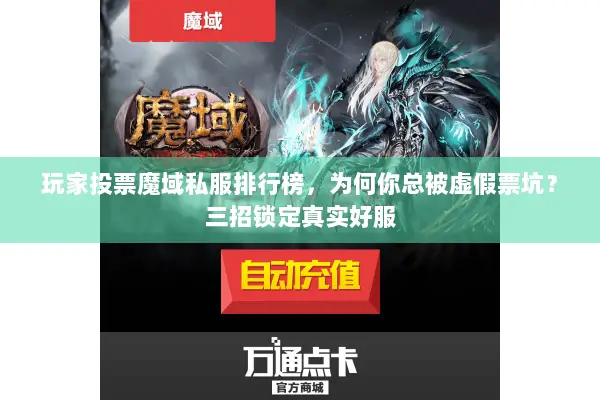 玩家投票魔域私服排行榜，为何你总被虚假票坑？三招锁定真实好服